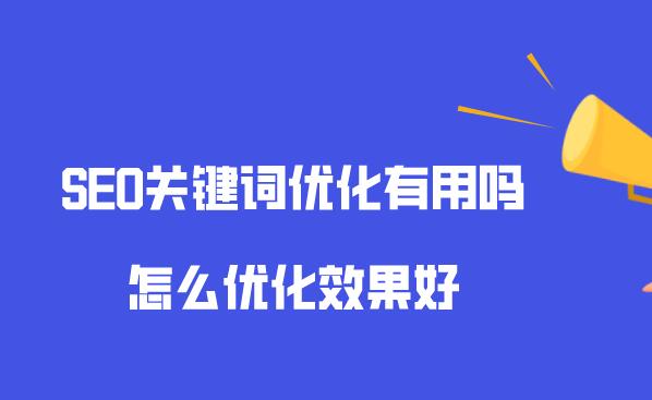 關鍵詞排名怎么優(yōu)化