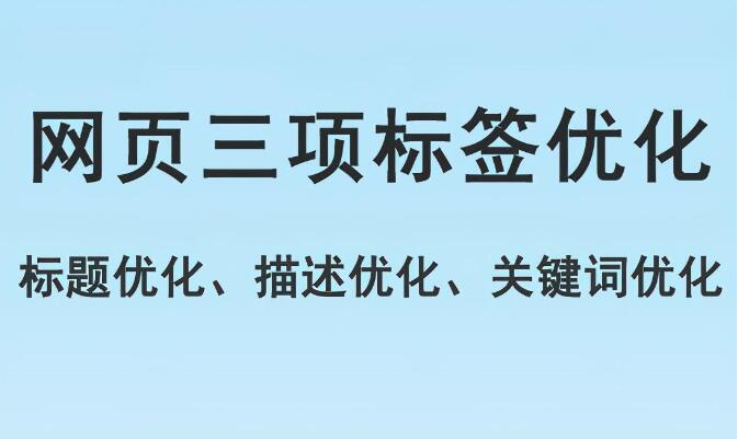 網(wǎng)頁標題標簽優(yōu)化，描述標簽優(yōu)化，關鍵詞標簽優(yōu)化