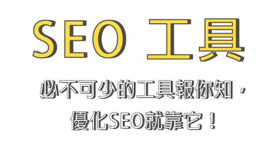 SEO工具是什么？常見SEO工具有哪些？