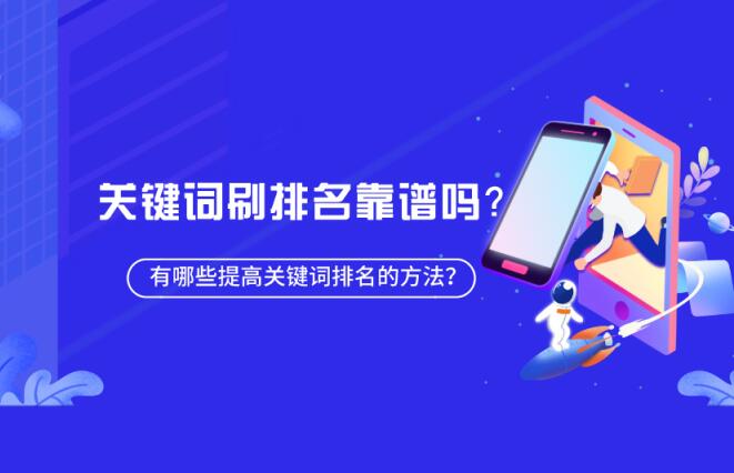 百度刷排名是什么？百度快排可靠嗎？