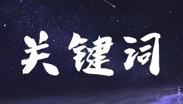 有哪些提高關鍵詞排名的方法？