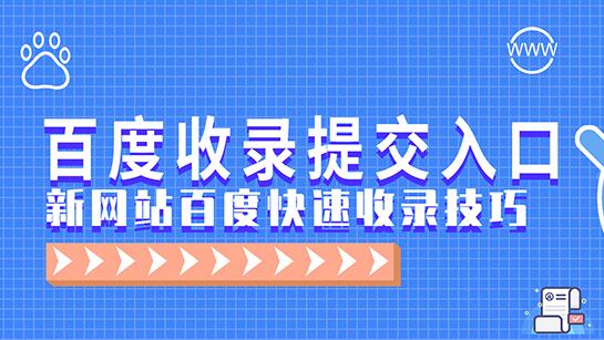 一個(gè)網(wǎng)址要怎么才能快速收錄？