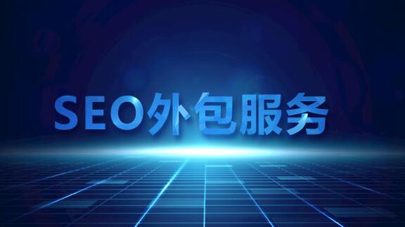 企業(yè)做SEO請技術人員做好還是找外包好？