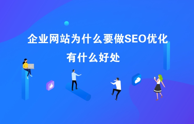企業(yè)網(wǎng)站為什么要做SEO？SEO有什么好處？