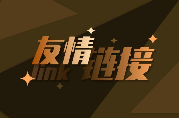 友情鏈接在網站SEO優(yōu)化的作用是什么