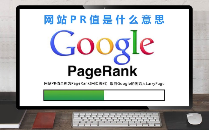 pr值是什么意思？pr值怎么查詢？