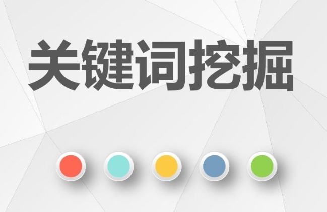 網(wǎng)站核心業(yè)務(wù)關(guān)鍵詞挖掘的方法有哪些？