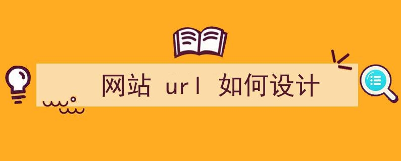 網站URL設計需要注意的10個因素