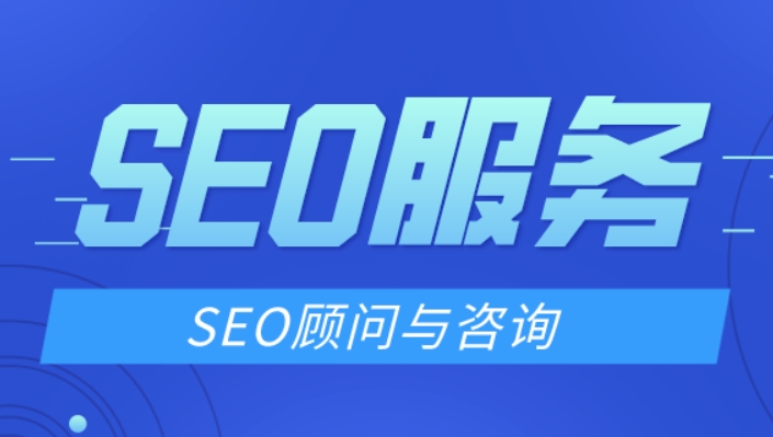 SEO顧問如何提升網(wǎng)站排名？
