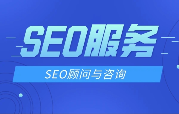 如何選擇一位經(jīng)驗豐富的SEO顧問？