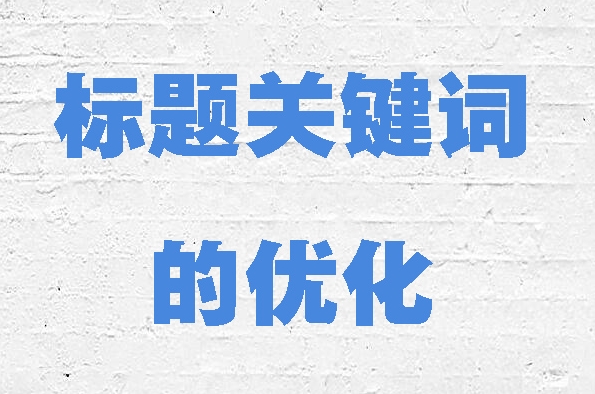 如何優(yōu)化網(wǎng)站的標(biāo)題標(biāo)簽以獲得更好的排名？