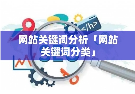 什么是競(jìng)爭(zhēng)關(guān)鍵詞分析，如何執(zhí)行它？