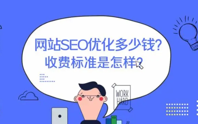 seo關(guān)鍵詞排名優(yōu)化怎樣收費