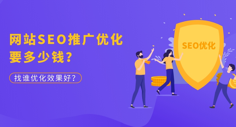 網站SEO收費多少錢收費標準是怎樣的？