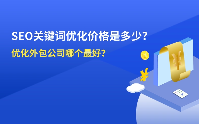 seo關(guān)鍵詞優(yōu)化價格是多少？優(yōu)化外包公司那家好