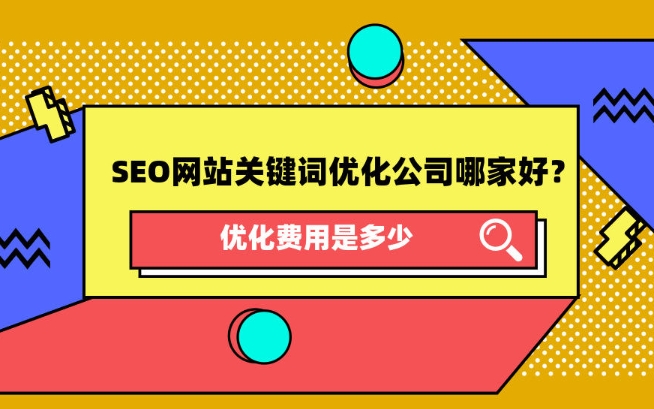 天津SEO網(wǎng)站關(guān)鍵詞優(yōu)化公司那家好，優(yōu)化費用是多少？