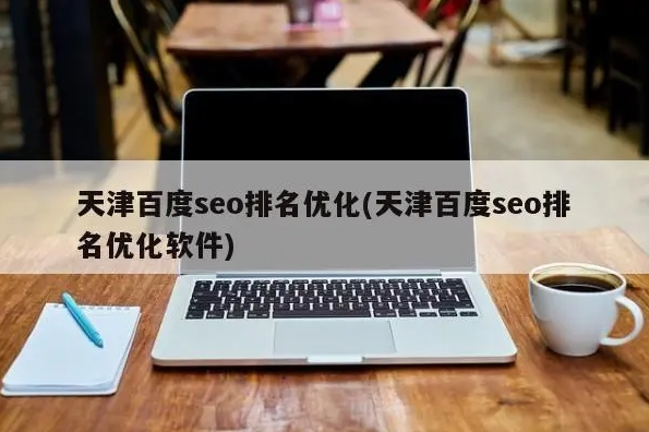 如何優(yōu)化網(wǎng)站以提高搜索引擎排名？