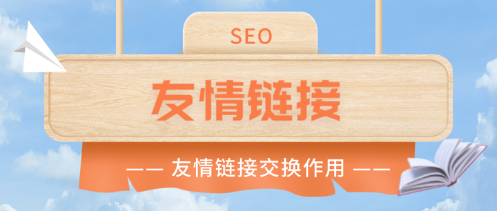 友情鏈接交換的作用是什么？
