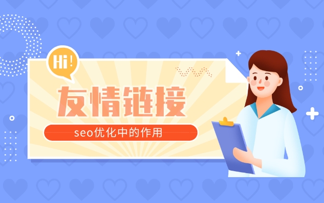 友情鏈接是如何協(xié)助提供網(wǎng)站排名的？