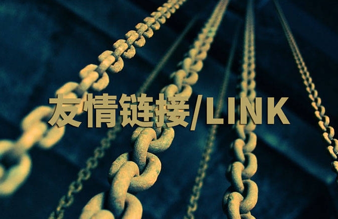 友情鏈接高效交換的方法有哪些？