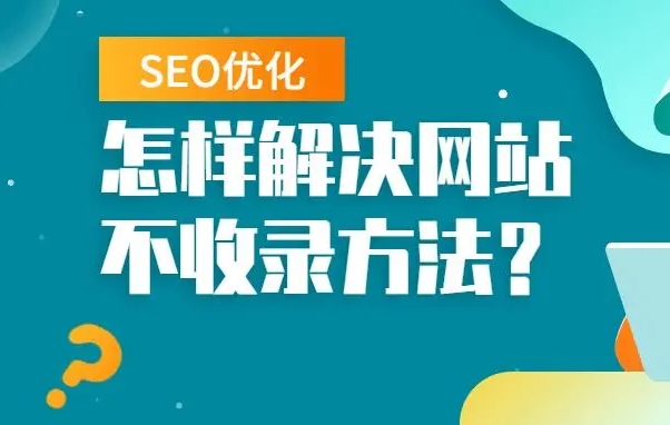 seo優(yōu)化怎么解決網(wǎng)站不收錄問題？