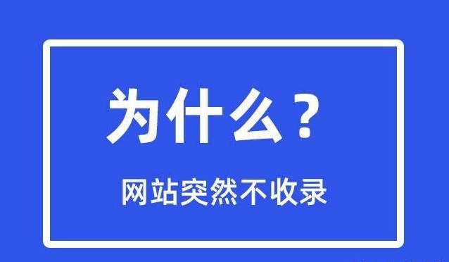 網(wǎng)站突然不收錄了是為什么？