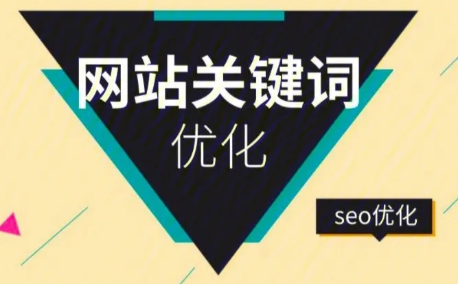 快速網(wǎng)站關鍵詞優(yōu)化公司哪家好？