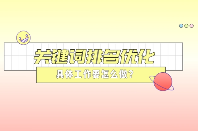 關(guān)鍵詞排名優(yōu)化具體工作要怎么做？