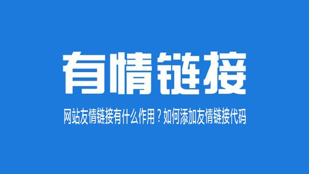 友情鏈接好處：拓展網(wǎng)絡影響力與優(yōu)化SEO戰(zhàn)略