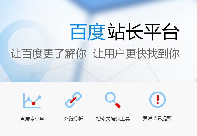 百度站長(zhǎng)工具：提升網(wǎng)站在百度搜索引擎的可見(jiàn)性