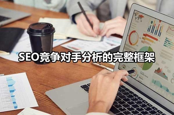 SEO競(jìng)爭(zhēng)分析：打造勝過(guò)競(jìng)爭(zhēng)對(duì)手的優(yōu)化策略