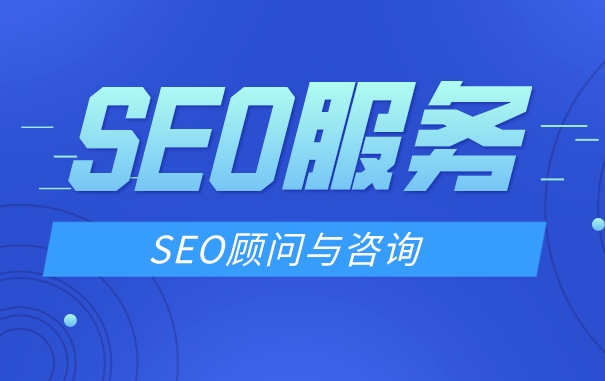 北京專業(yè)靠譜的seo服務公司