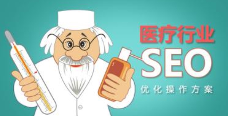醫(yī)院SEO：數(shù)字化時(shí)代中的醫(yī)療市場推廣策略