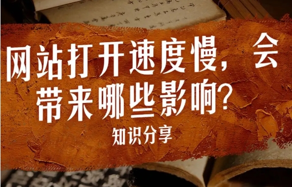 優(yōu)化您的網站加載速度