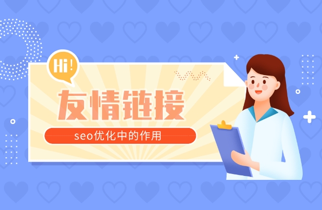 友鏈交換有什么作用？常用友情交換工具？