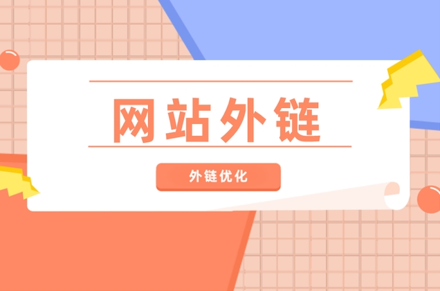 SEO外鏈建設(shè)策略：優(yōu)化方法、作用與推薦平臺(tái)