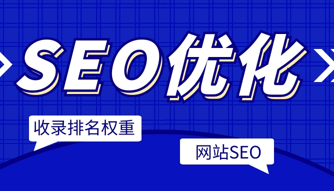 百度seo排名優(yōu)化軟件有哪些？