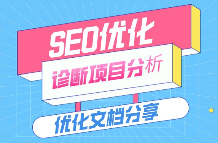 SEO網(wǎng)站優(yōu)化診斷的方法和步驟？