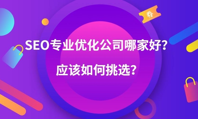 如何選擇推廣關(guān)鍵詞優(yōu)化公司？