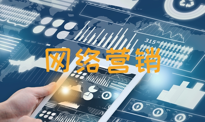如何選擇SEO網(wǎng)絡(luò)營銷咨詢公司？