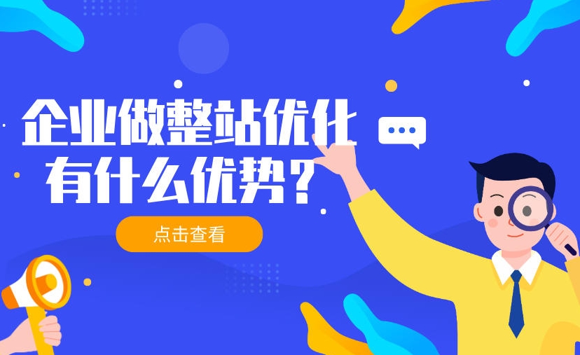 整站優(yōu)化公司哪家專業(yè)？如何選擇SEO優(yōu)化公司？