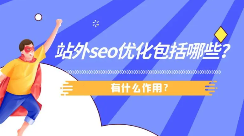 站外SEO是什么意思？站外SEO包括哪些內(nèi)容？