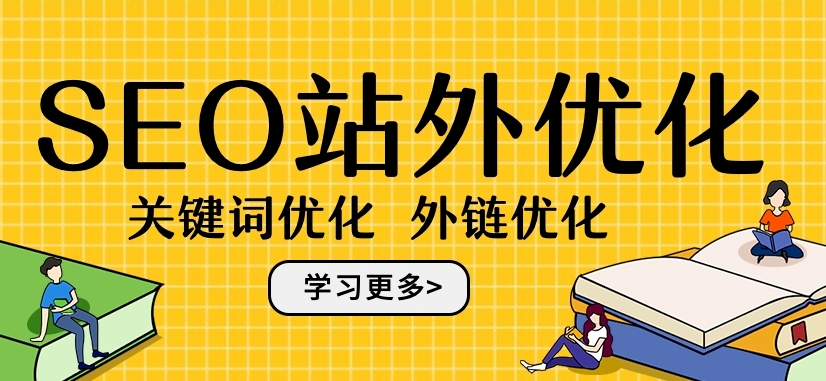 站外SEO的什么意思？詳解站外seo概念