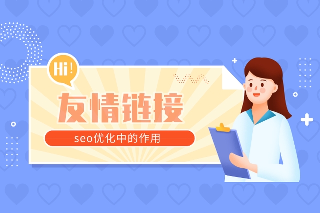 友情鏈接對SEO有哪些積極影響，又存在哪些潛在的負面影響？