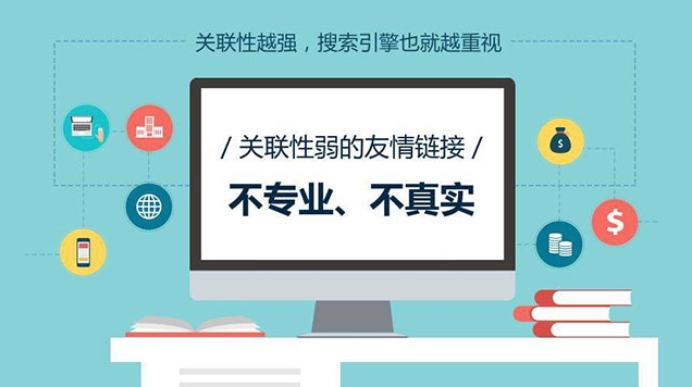如何判斷友情鏈接的質(zhì)量并避免與低質(zhì)量網(wǎng)站交換鏈接？