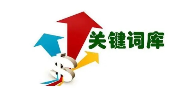網(wǎng)站關(guān)鍵詞庫如何做？