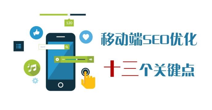 移動網站SEO優(yōu)化的特點與策略