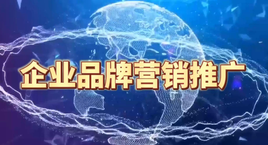 企業(yè)品牌營(yíng)銷(xiāo)推廣
