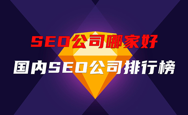 選擇專(zhuān)業(yè)SEO公司，北京愛(ài)品特網(wǎng)絡(luò)助力企業(yè)百度排名騰飛