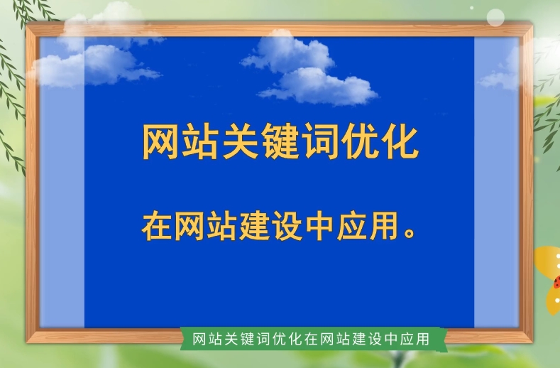 網(wǎng)站關(guān)鍵詞優(yōu)化：代碼技巧與實施步驟